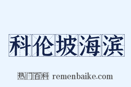 科伦坡海滨是什么意思的图片
